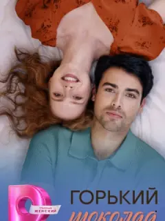 Горький шоколад